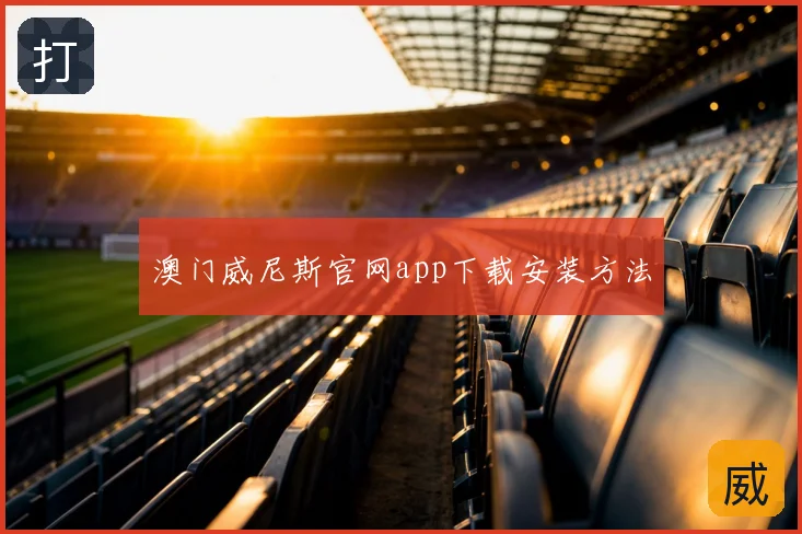 澳门威尼斯官网app下载安装方法