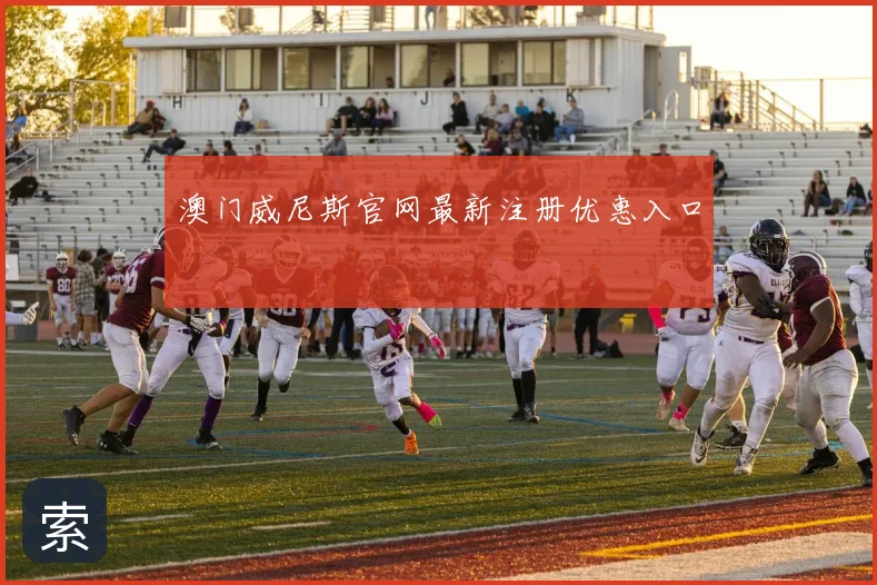 澳门威尼斯官网最新注册优惠入口