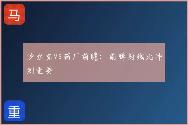 沙尔克vs药厂前瞻：前锋封线比冲刺重要
