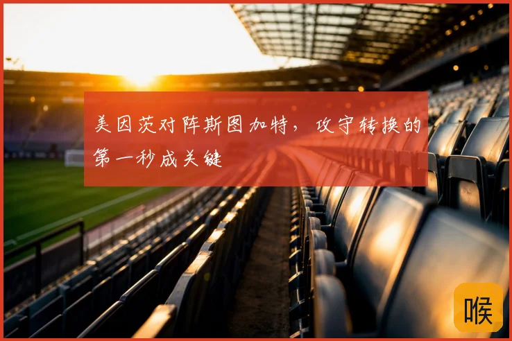 美因茨对阵斯图加特，攻守转换的第一秒成关键