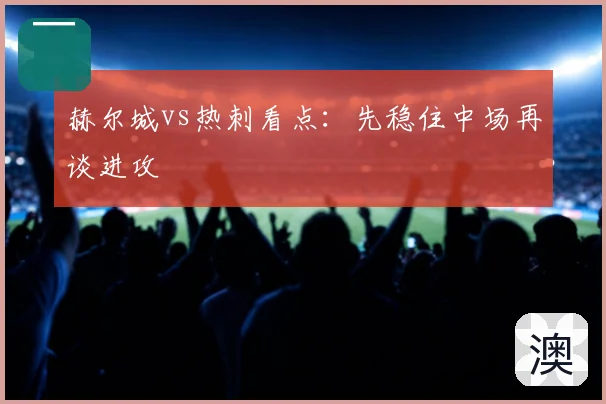 赫尔城vs热刺看点：先稳住中场再谈进攻