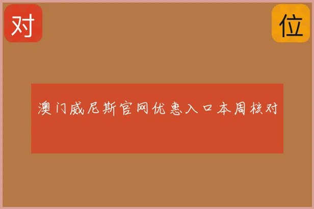 澳门威尼斯官网优惠入口本周核对