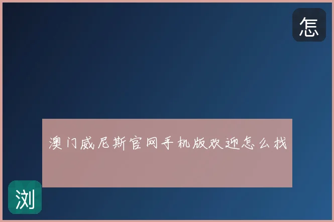 澳门威尼斯官网手机版欢迎怎么找