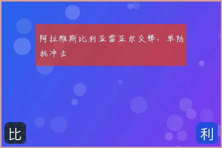 阿拉维斯比利亚雷亚尔交锋，单防抗冲击