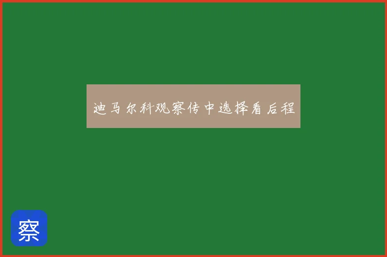 迪马尔科观察传中选择看后程