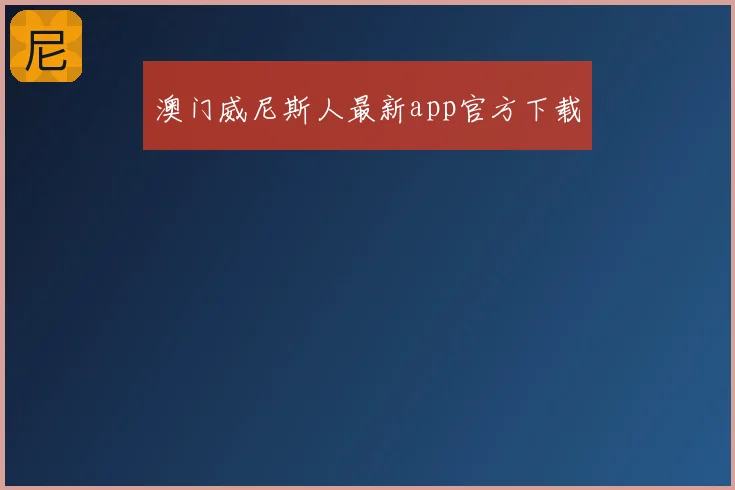 澳门威尼斯人最新app官方下载