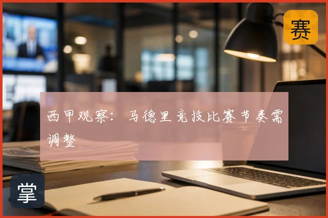 西甲观察:马德里竞技比赛节奏需调整