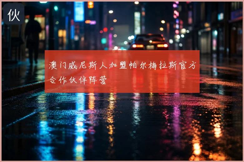 澳门威尼斯人加盟帕尔梅拉斯官方合作伙伴阵营