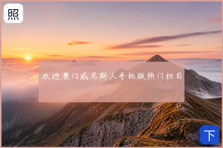 欢迎澳门威尼斯人手机版热门栏目
