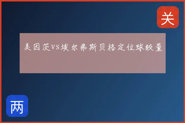美因茨vs埃尔弗斯贝格定位球较量