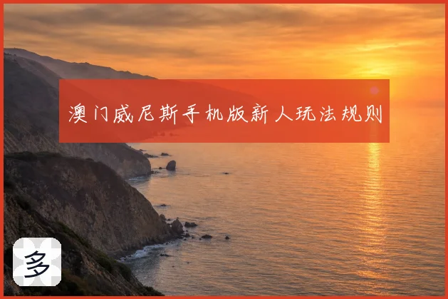澳门威尼斯手机版新人玩法规则