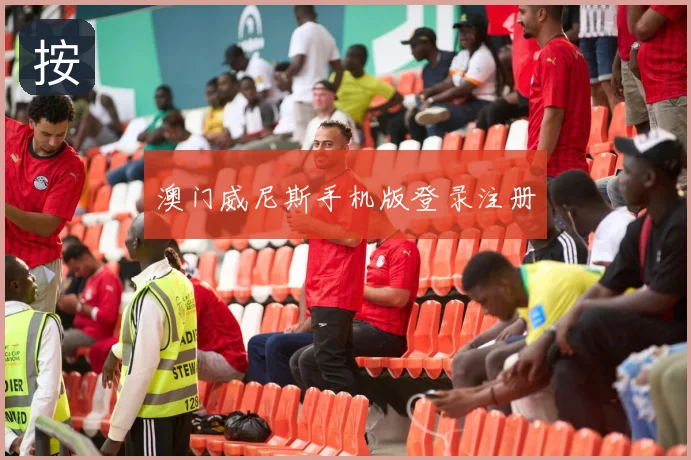 澳门威尼斯手机版登录注册